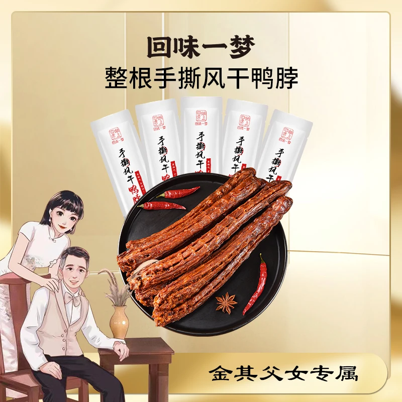 【金其专属】回味一梦风干手撕长鸭脖65g氮气锁鲜小吃解馋耐嚼零食