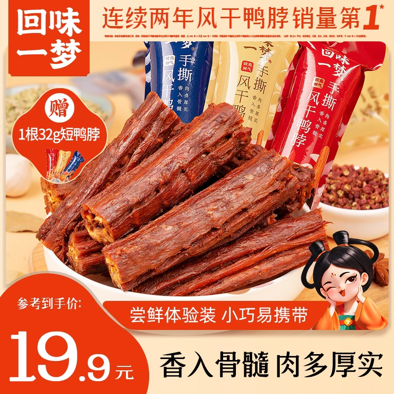 回味一梦T手撕风干鸭脖32g*6根肉类休闲网红零食开袋即食主播专属