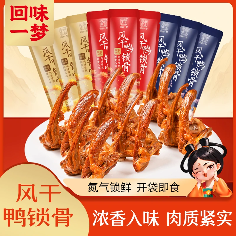 【回味一梦】风干鸭锁骨40g鸭架肉类零食卤味小吃夜宵即食解馋熟食