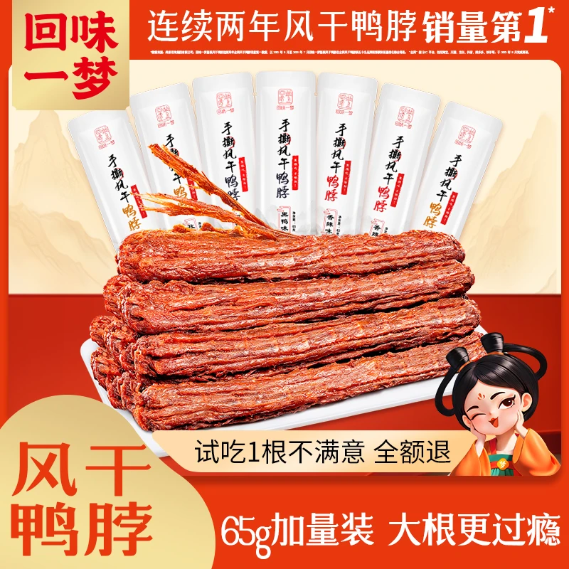 回味一梦风干手撕长鸭脖65g*7根氮气锁鲜解馋零食小吃休闲食品