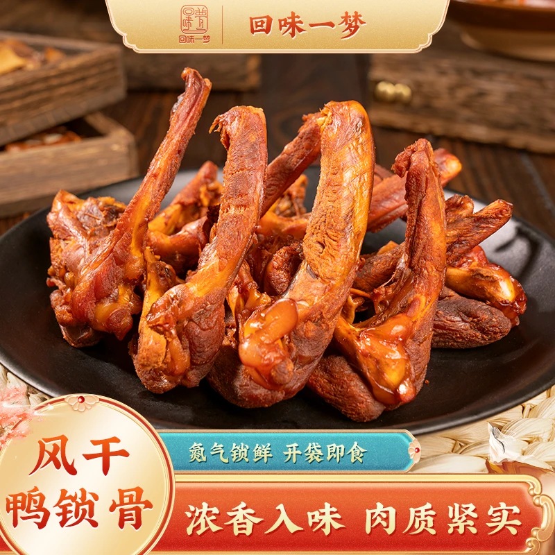 【会员福利】回味一梦风干鸭锁骨40g*5袋鸭架肉类零食卤味小吃即食