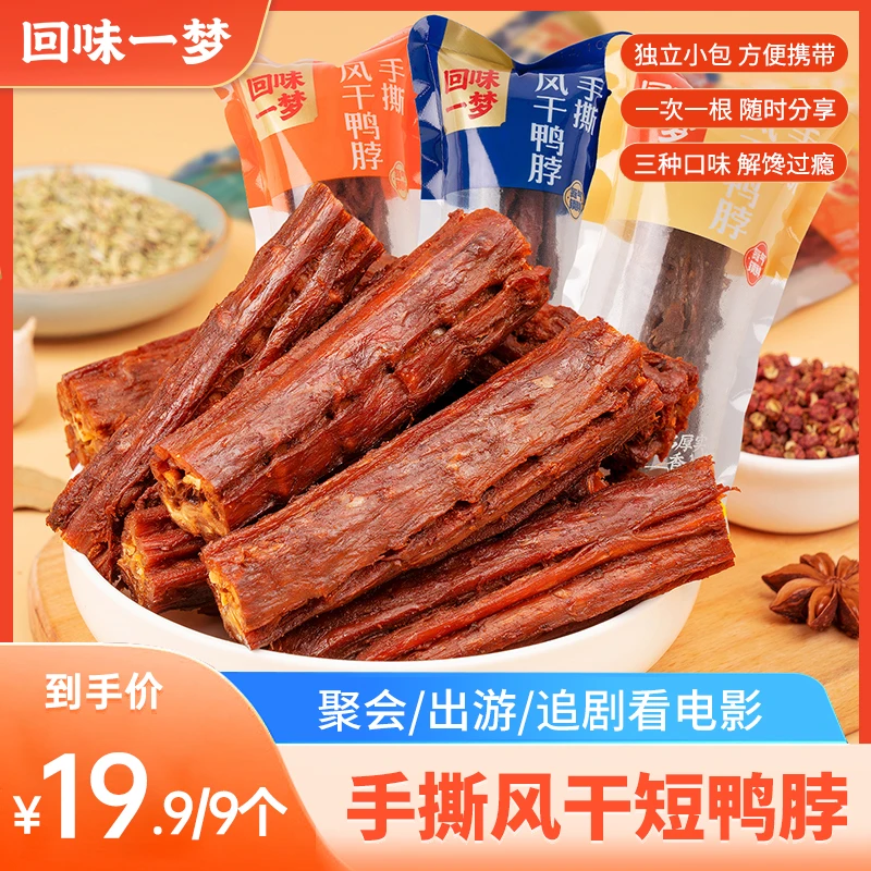回味一梦T手撕风干短鸭脖试吃装9/15个肉类充饥小零食主播专属