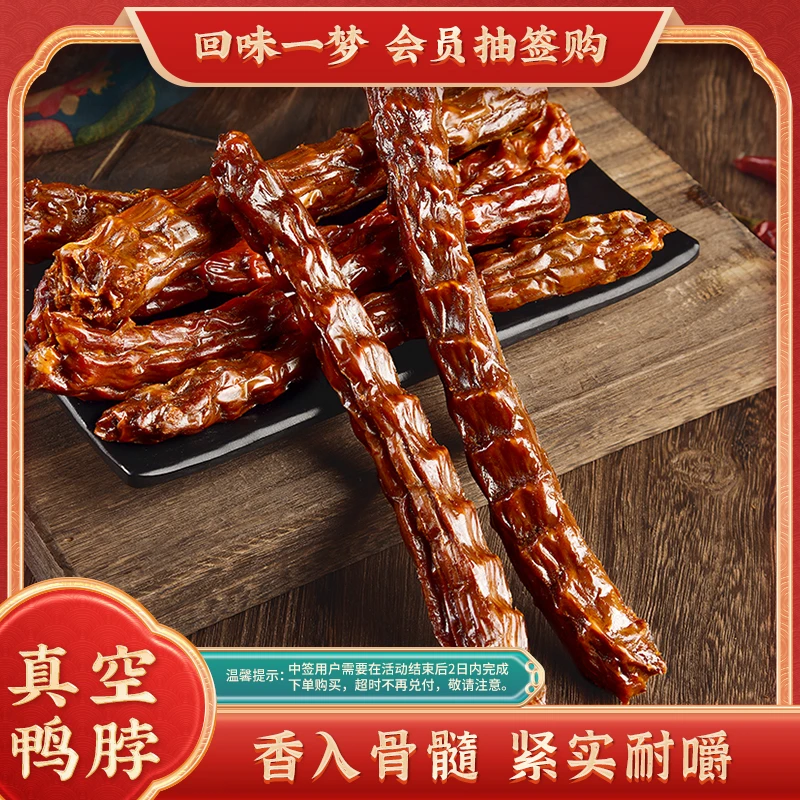回味一梦【会员1元抽】香辣口味手撕鸭脖55g*5根真空独立包装