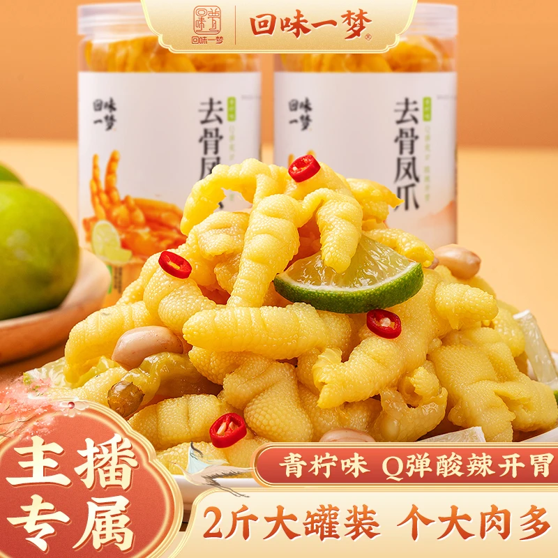 【主播专享】回味一梦青柠无骨鸡爪1Kg休闲零食即食去骨解馋零食