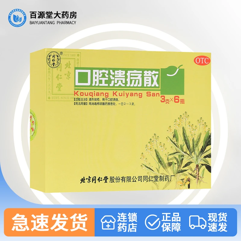 同仁堂口腔溃疡散3g*6瓶