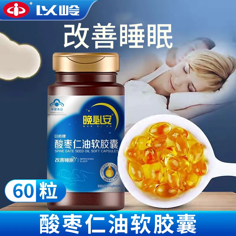 以岭晚必安酸枣仁油软胶囊60粒儿童中老年睡眠保健