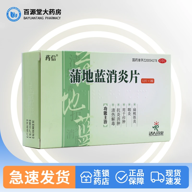 药信蒲地蓝消炎片0.3g*60片