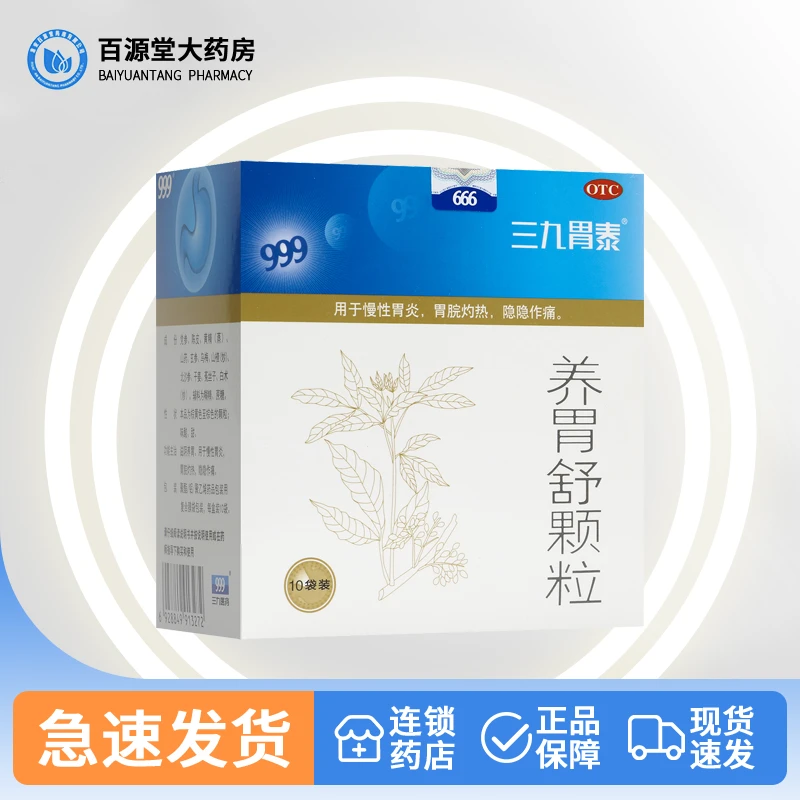 999养胃舒颗粒10g*10袋