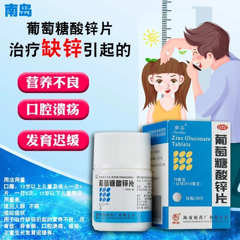 南岛葡萄糖酸锌片70mg*100片