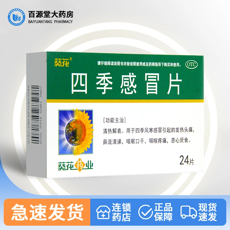 葵花四季感冒片0.35g*24片清热解表风寒感冒咽喉发热口服盒装
