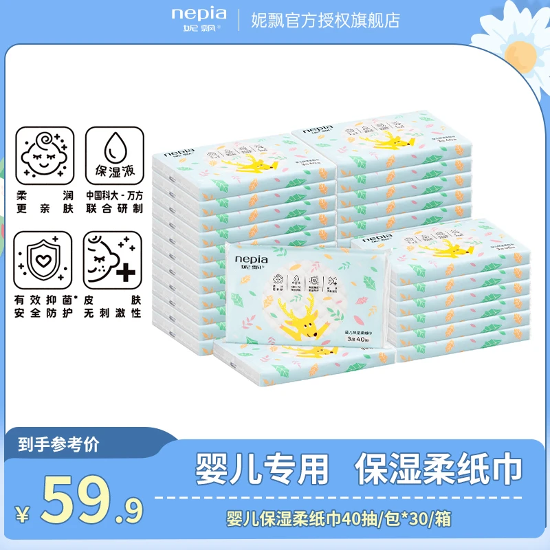 Nepia/妮飘母婴新生儿保湿柔纸巾柔润亲肤细腻便携小学生小包抽纸