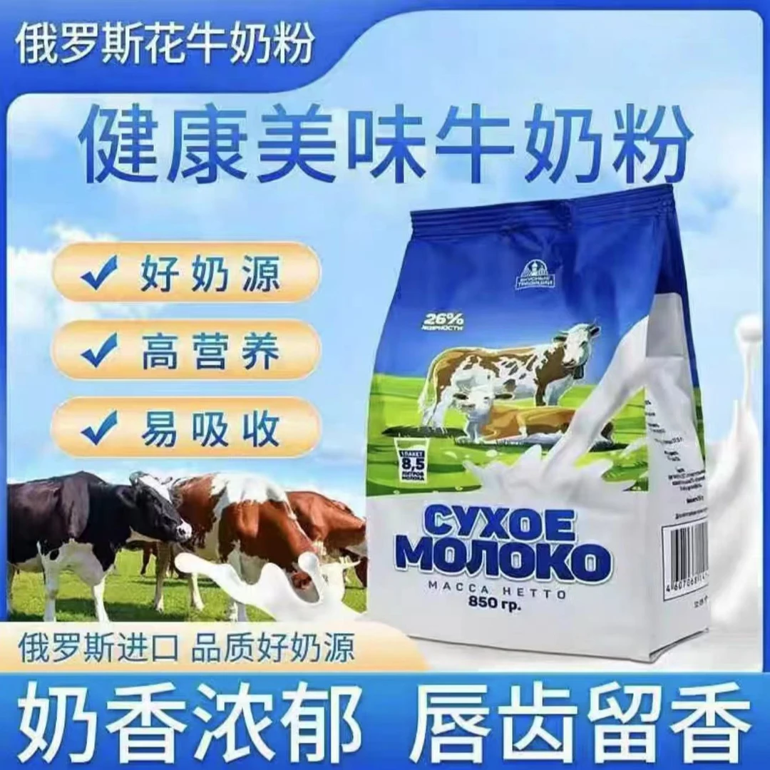（拍一发二）正品俄罗斯进口花牛全脂奶粉中老年牛奶850g/袋