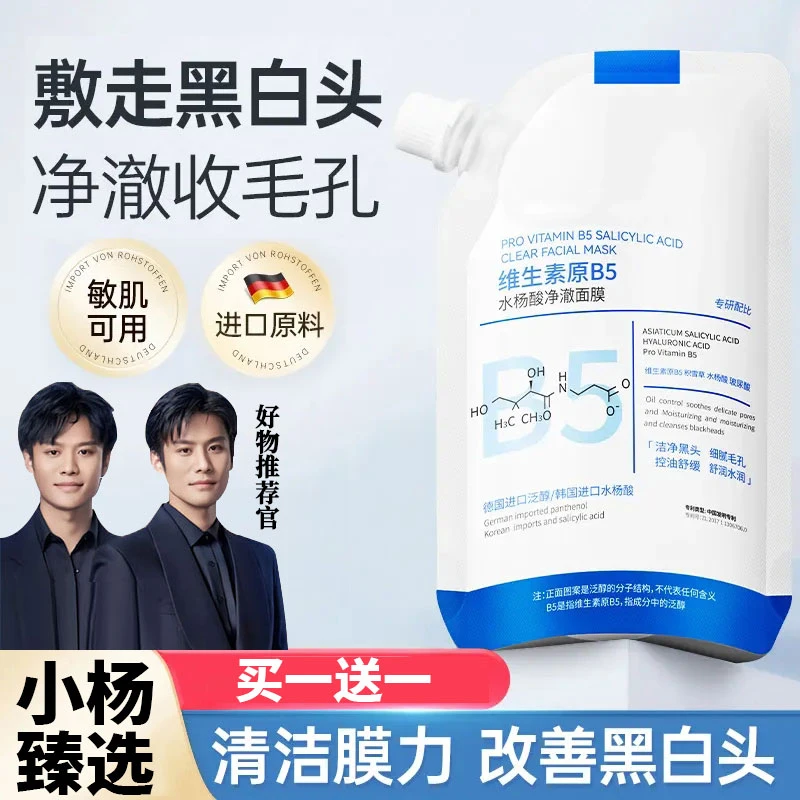 【小杨臻选】B5舒缓水杨酸面膜深层清洁收缩毛孔去黑头补水保湿泥膜