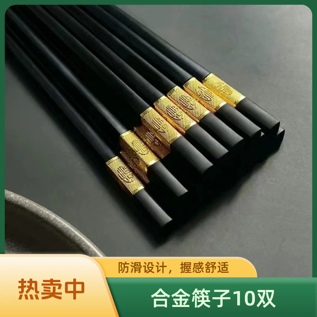 【特惠价10双筷子】金边中式复古精致防滑家用酒店合金筷子