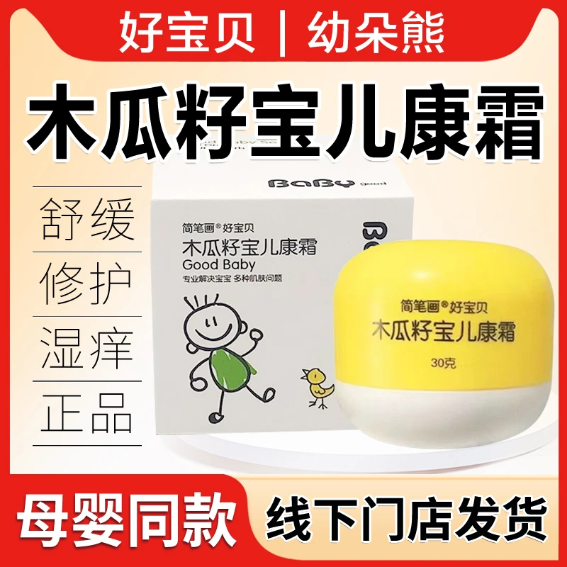 好宝贝木瓜籽宝儿康霜宝宝护臀膏湿痒蚊虫叮咬简笔画好宝贝护肤霜