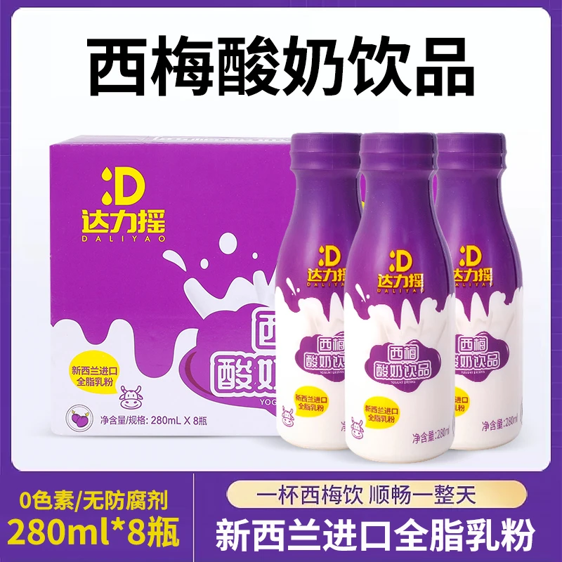 达力摇280ml8瓶西梅酸奶饮品品牌新鲜全脂酸甜常温整箱团购饮品