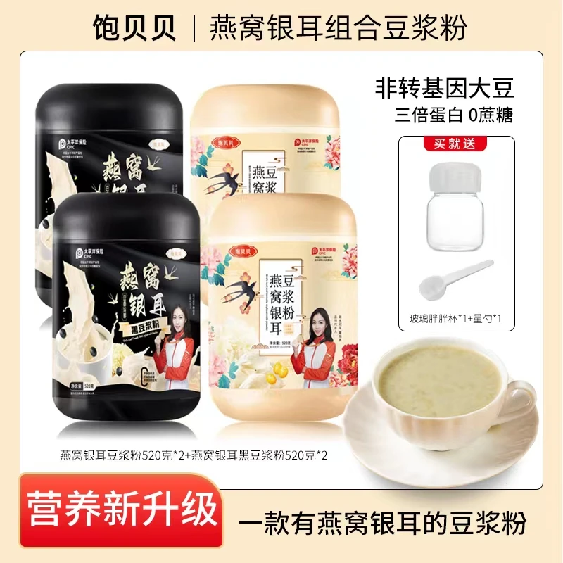 【4罐送杯勺】饱贝贝燕窝银耳豆浆粉冲饮速溶营养早餐高蛋白代餐粉