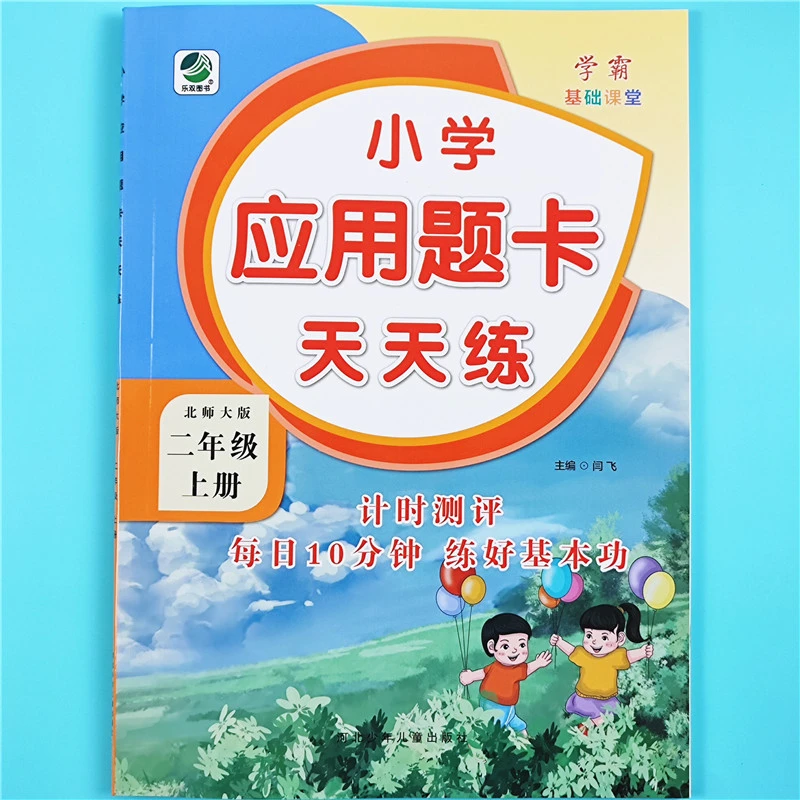 北师大版数学应用题强化训练二年级上册数学口算题卡应用题天天练
