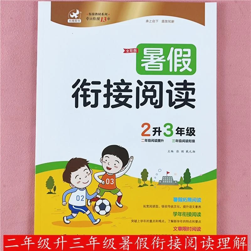 暑假衔接教材2升3年级语文阅读理解专项训练人教版二升三暑假作业