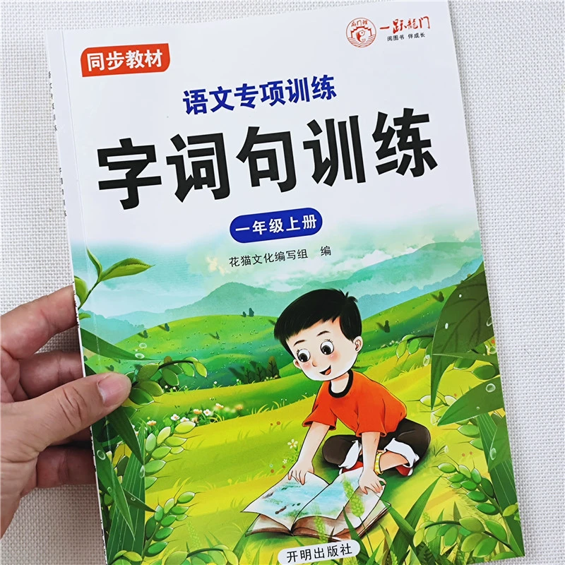 小学生语文字词句专项训练人教版教材一年级上册同步练习册天天练