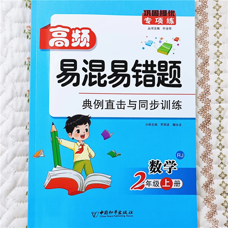 人教版易错题练习册专项训练二年级上册语文数学同步练习册天天练