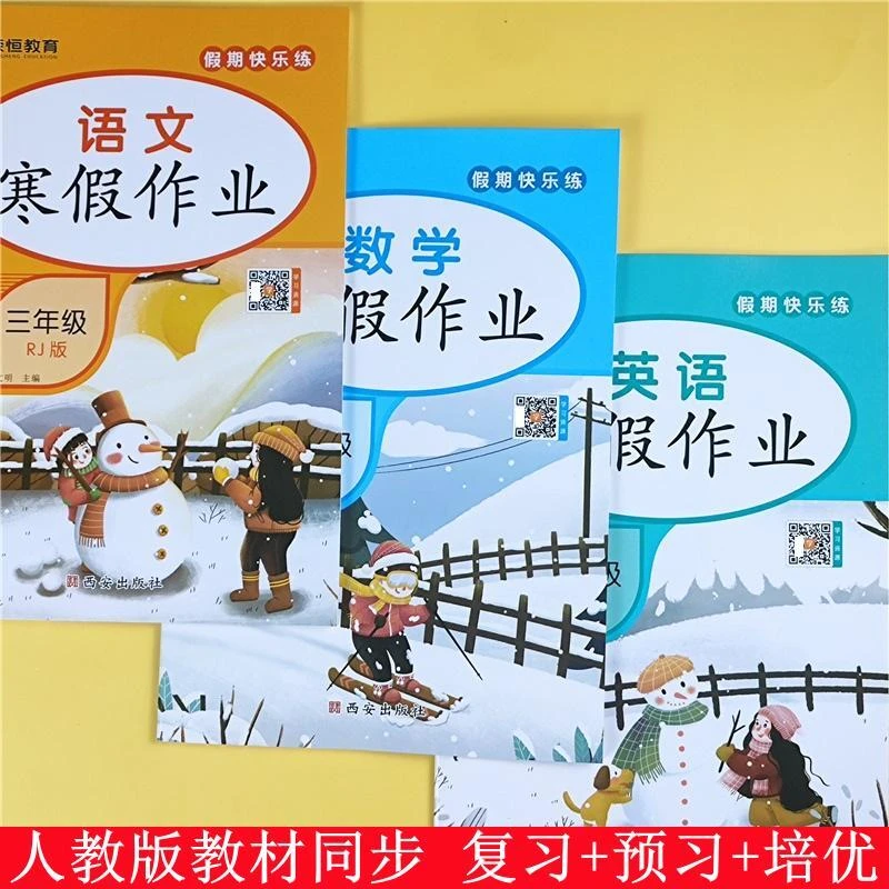 三年级寒假作业全套人教版寒假复习资料三年级上册升下册衔接教材