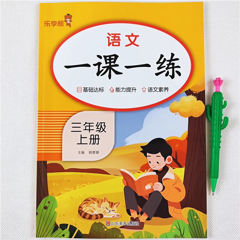 三年级上册语文数学英语同步练习册一课一练人教版三年级同步训练