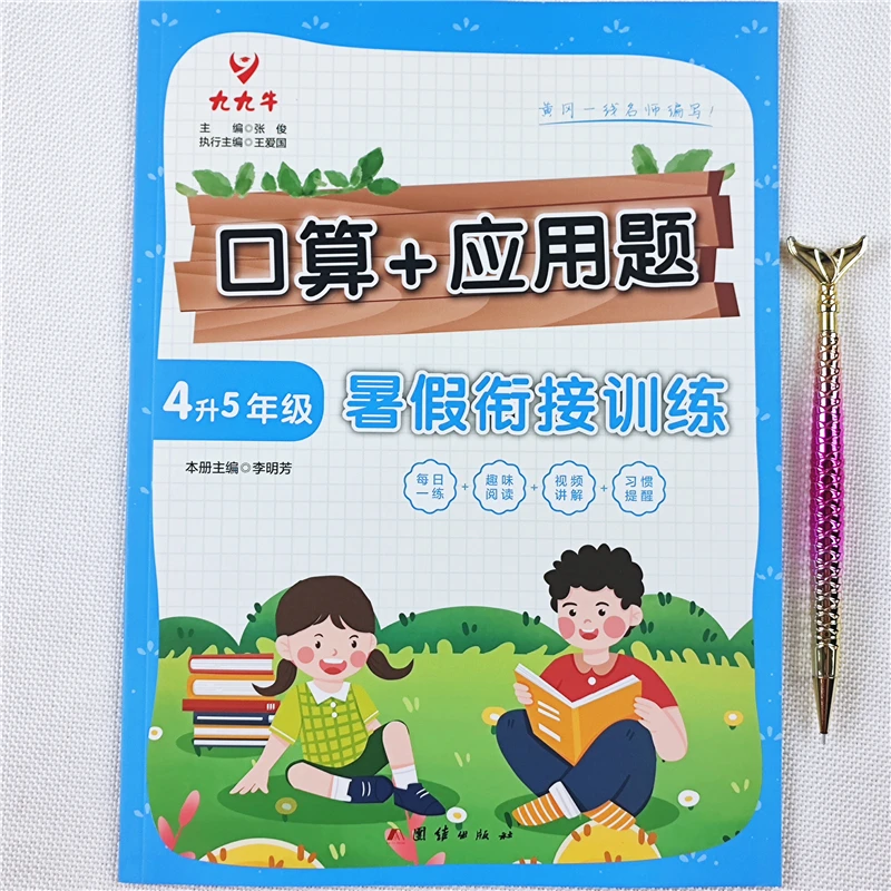 四升五年级暑假作业衔接训练人教版四升五年级数学口算应用题练习