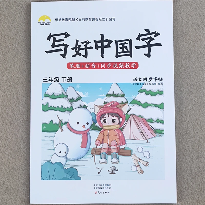 三年级下册字帖练字帖人教版三年级下册语文书同步生字字帖练字帖
