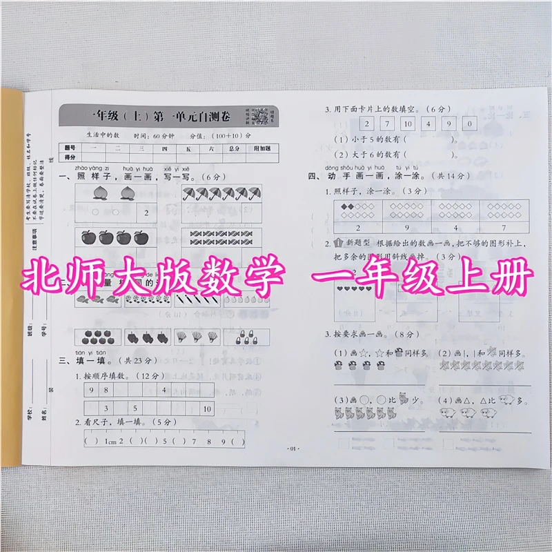 北师大版一年级上册试卷测试卷全套语文数学单元期中期末同步试卷