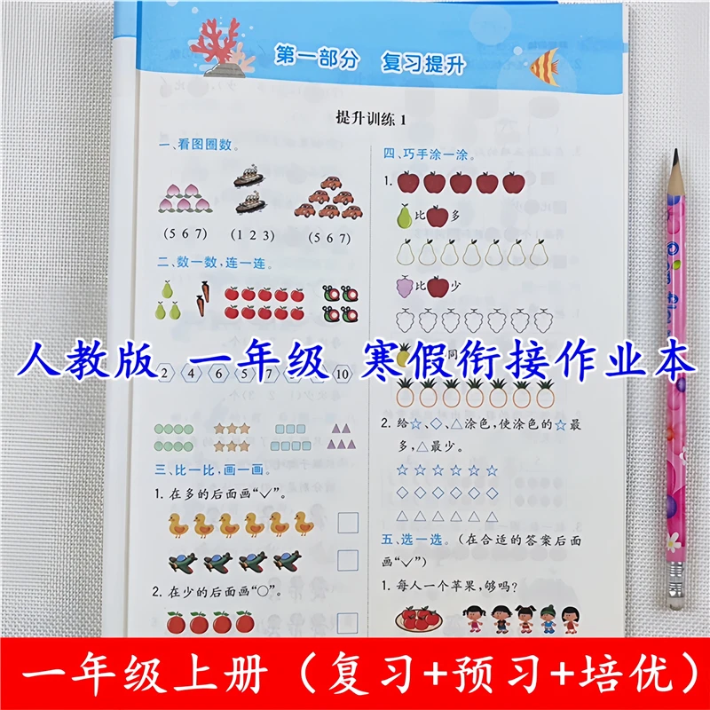 一年级寒假作业衔接教材练习册人教版一年级上册语文数学寒假作业