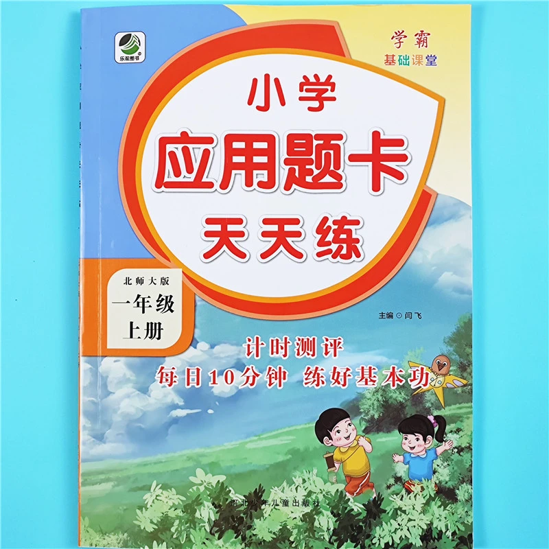 北师大版数学应用题强化训练一年级上册数学口算题卡应用题天天练