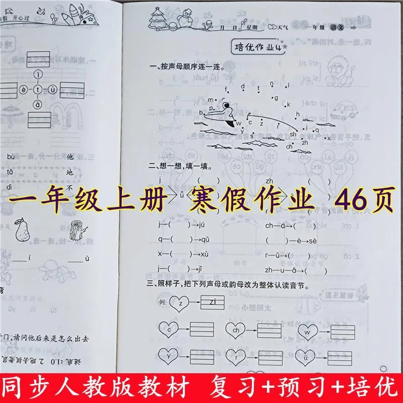 小学生寒假作业一年级上册复习资料人教版衔接教材一年级寒假作业