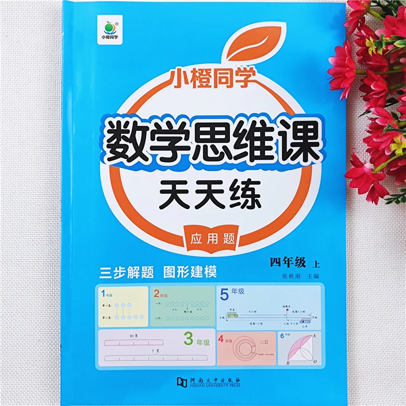 四年级上册数学应用题思维训练题每日一练人教版四年级上册练习册