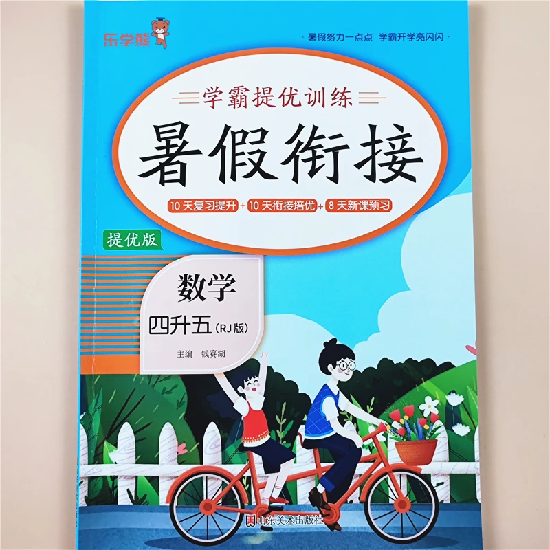 四年级语文数学英语暑假作业人教版四升五年级暑假衔接教材练习题