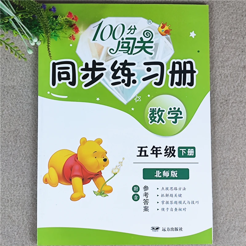 五年级下册同步练习册人教版苏教版北师大版五年级下册课时作业本
