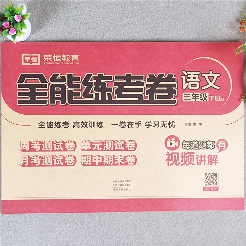 人教版三年级下册试卷全套三年级下册同步测试卷三年级全能练考卷