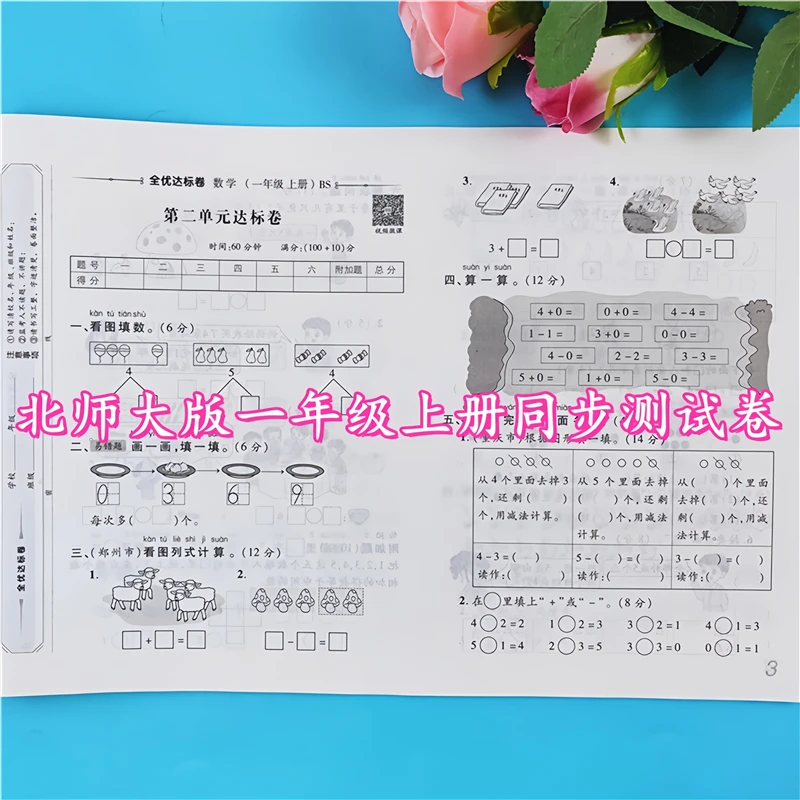 北师大版数学同步测试卷一年级上册语文和数学试卷同步测试卷全套