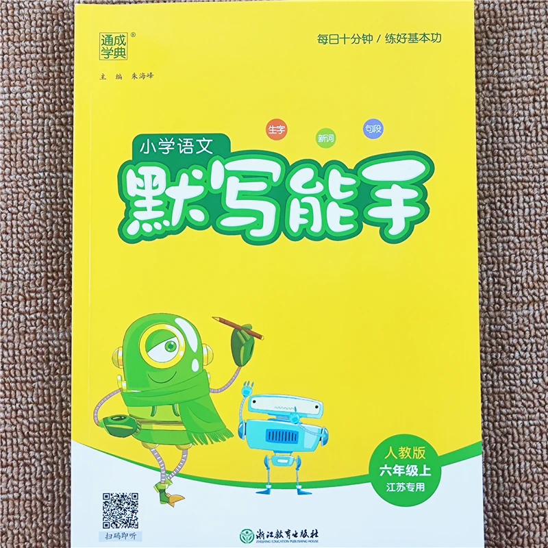 小学语文默写能手六年级上册同步练习册人教版语文生字词语练习册