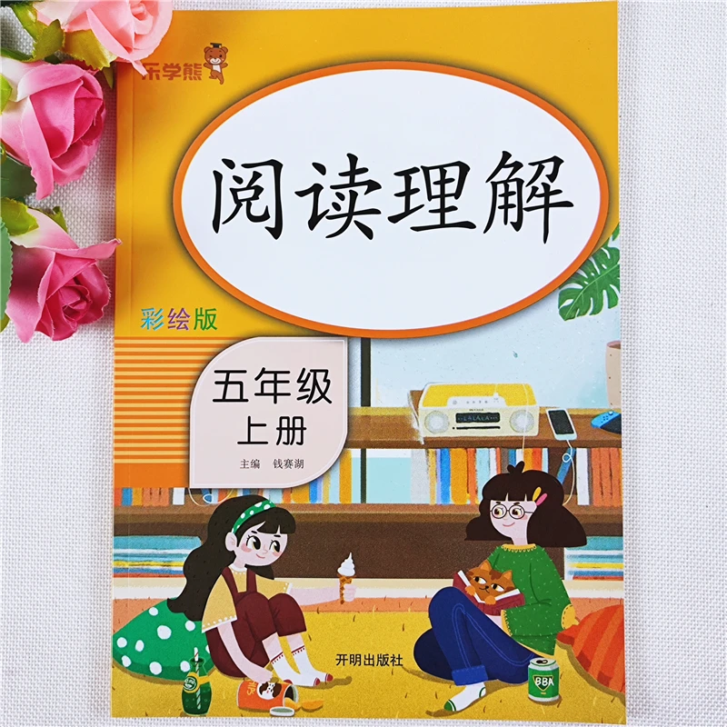 阅读理解训练书五年级上册语文阅读理解书语文课外阅读书强化训练