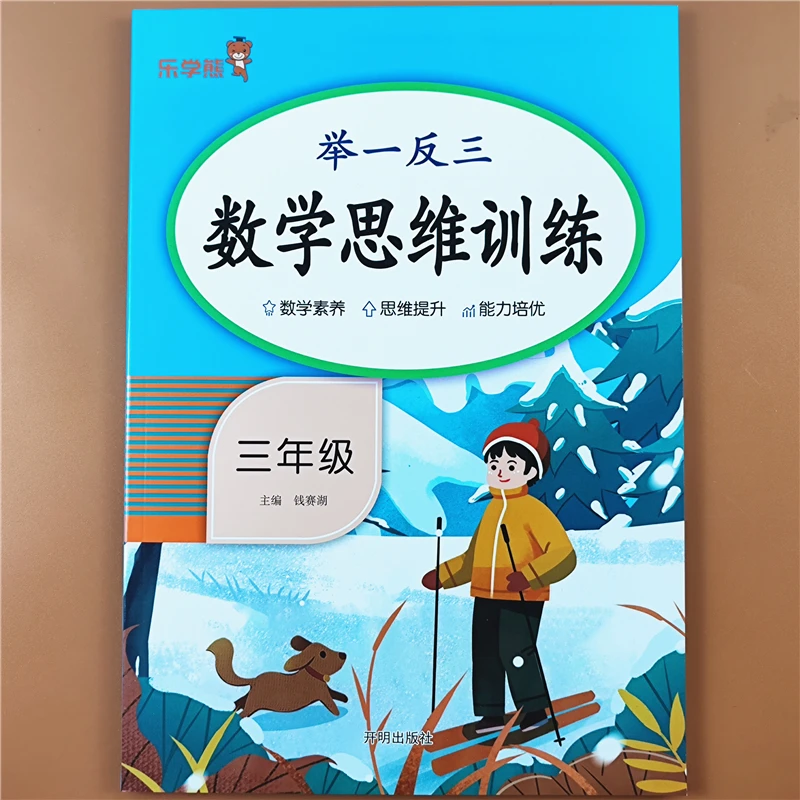 举一反三数学思维训练三年级数学思维训练题专项训练人教版练习题