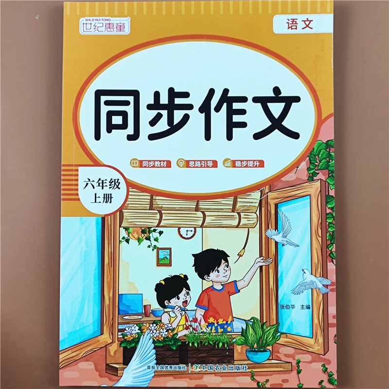 小学生同步作文六年级上册语文同步作文数学人教版作文写作技巧书