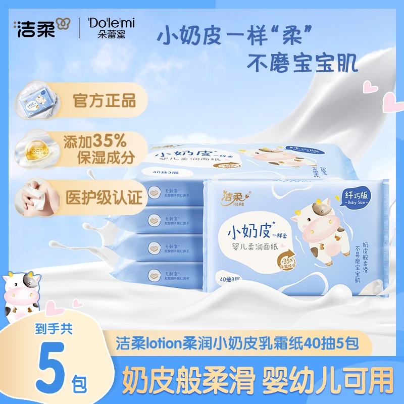 洁柔母婴小奶皮乳霜纸40抽*5包保湿纸新生儿宝宝云柔纸巾抽纸SD1