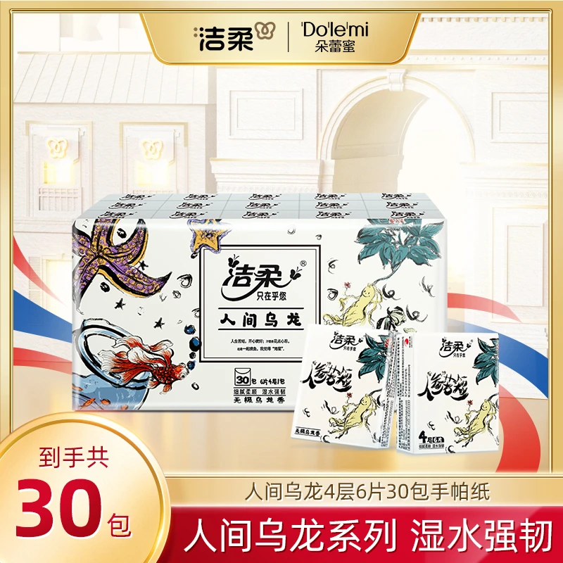 洁柔人间乌龙手帕纸4层6片厚实便携式随身装sp