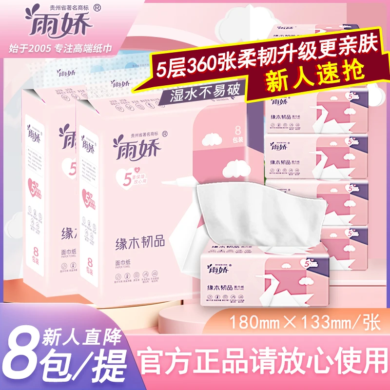 【新人专享8包】雨娇千纸鹤360张抽纸加厚加量一次性家用抽取式纸巾