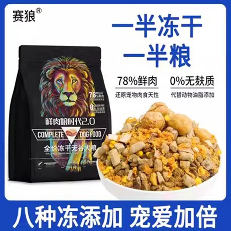 赛狼鲜肉无谷50%冻干狗粮金毛拉布拉多鲜肉添加营养吸收高蛋白