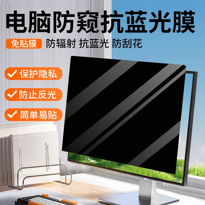 台式电脑防偷窥显示器防窥免贴保护隐私电脑防窥膜电脑显示屏护眼