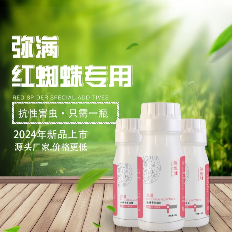 柑橘果树花卉蔬菜螨虫红蜘蛛助剂农用增效助剂