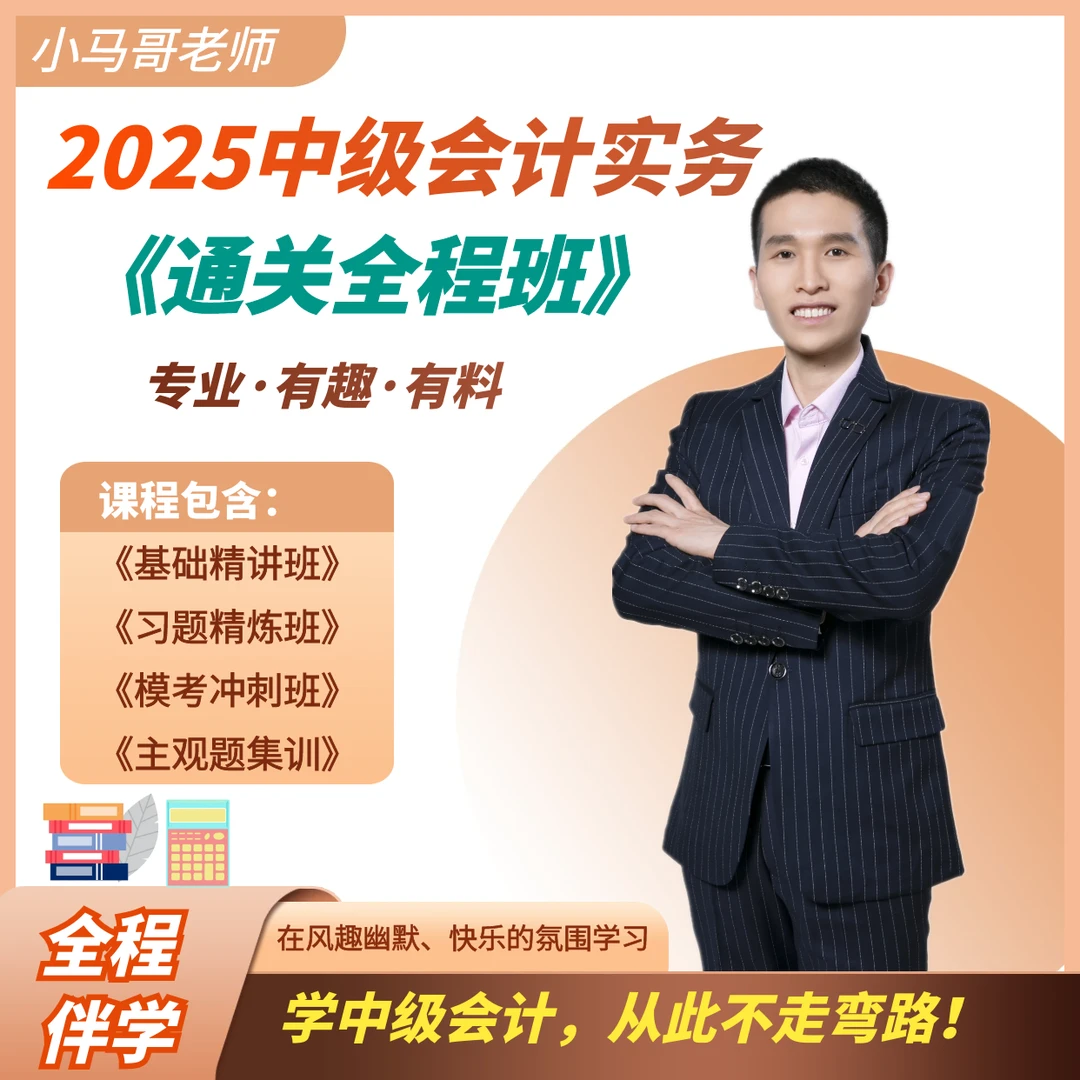 2025年中级会计实务全程带学班