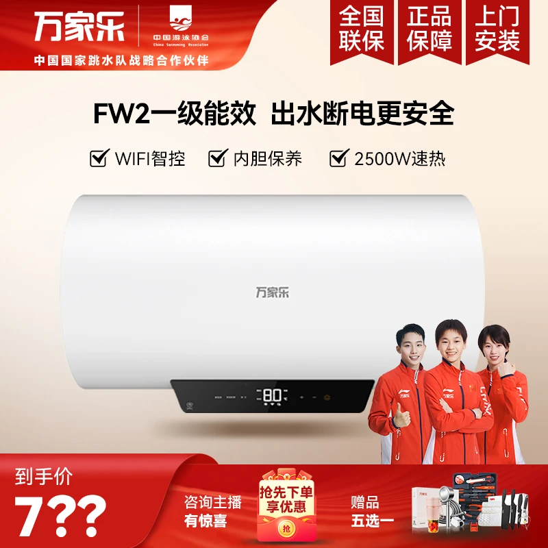 万家乐FW2一级能效电热水器电家用速热储水式抑菌智控断电